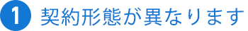 契約形態が異なります