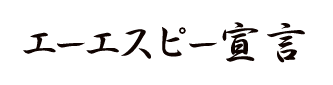 エーエスピー宣言